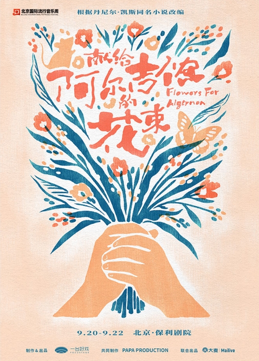 音乐剧《献给阿尔吉侬的花束》北京国际流行音乐周