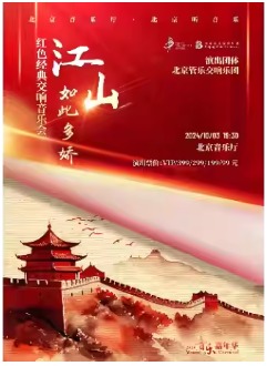 “音乐嘉年华”·江山如此多娇红色经典交响音乐会