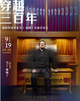 穿越三百年—德国管风琴家马丁·施梅丁名曲音乐会