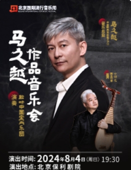 北京国际流行音乐周—马久越作品音乐会