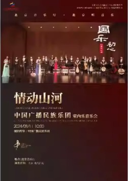北京文化艺术基金2023年度资助项目国乐初心·“情动山河”中国广播民族乐团室内乐音乐会