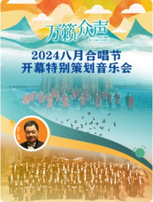 2024八月合唱节开幕特别策划音乐会