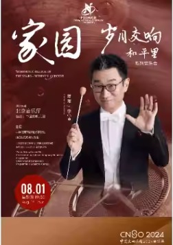 中国交响乐团2024音乐季《岁月交响•和平里》-《家园》音乐会