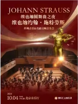 维也纳圆舞曲之夜”--维也纳约翰·施特劳斯经典作品交响音乐会