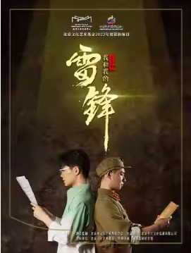 北京文化艺术基金2022年度资助项目 音乐剧《我和我的雷锋》全国巡演(北京站)