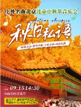 中外名曲北京儿童中秋节音乐会《秋日私语》