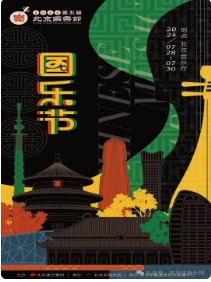 《八音和鸣》王以东作品音乐会暨第五届北京国乐节闭幕式音乐会