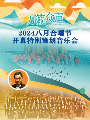 “军歌嘹亮”郑健与北京交响乐团、北京首席艺术家男声合唱团