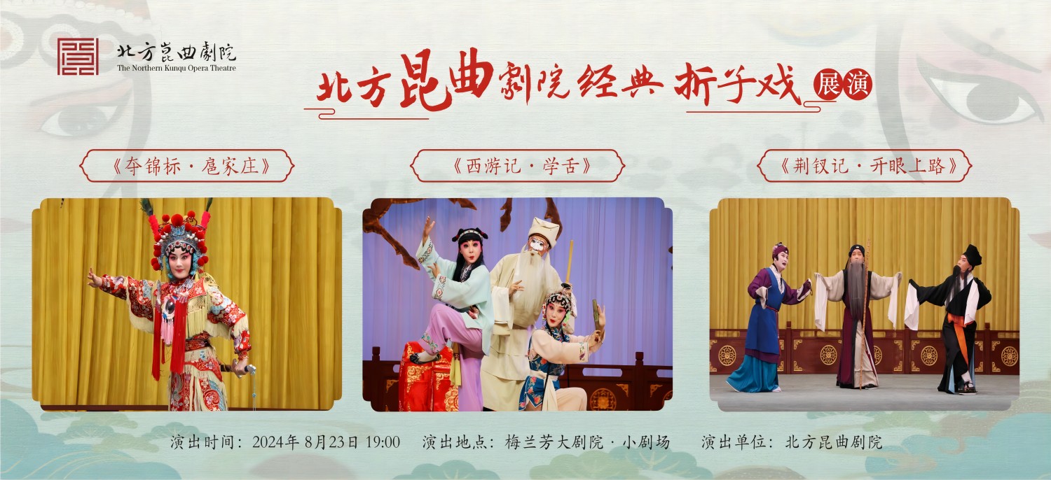 北方昆曲剧院经典折子戏展演《夺锦标·扈家庄》《西游记·学舌》《荆钗记·开眼上路》