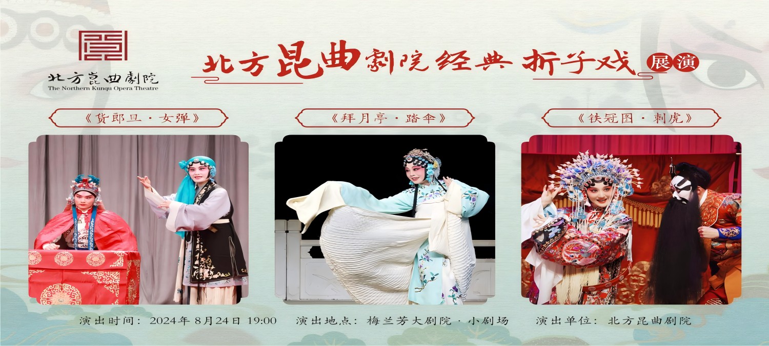 北方昆曲剧院经典折子戏展演《货郎旦·女弹》《拜月亭·踏伞》《铁冠图·刺虎》