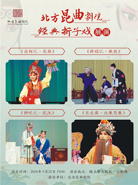 北方昆曲剧院经典折子戏展演《南柯记·花报》《绣襦记·教歌》《狮吼记·跪池》《长生殿·迎像哭像》