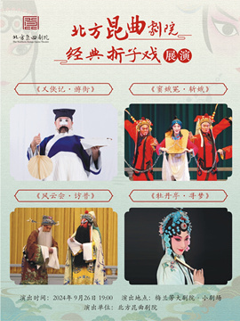 北方昆曲剧院经典折子戏展演《义侠记·游街》《窦娥冤·斩娥》《风云会·访普》《牡丹亭·寻梦》