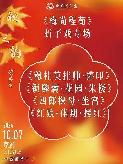 国家京剧院2024年“秋之韵”演出季 梅尚程荀折子戏专场《穆桂英挂帅》《锁麟囊》《四郎探母》《红娘》