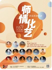 师情化艺—打击乐音乐会