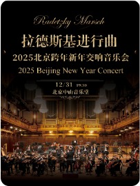 2025北京跨年新年交响音乐会《拉德斯基进行曲》