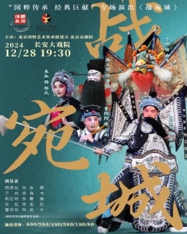 长安大戏院12月28日“国粹传承·经典巨献”专场演出 京剧《战宛城》