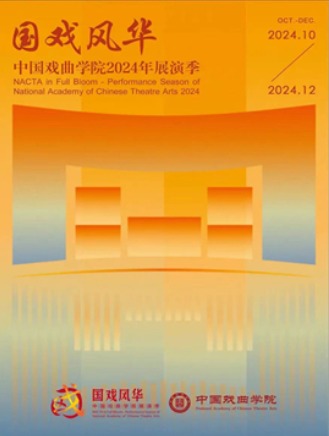 国戏风华——中国戏曲学院2024年展演季第七届“青研班”2024年秋季学期教学汇报演出《大英杰烈》《凤还巢》《荀灌娘》《杨门女将·巡营·探谷》