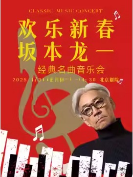 欢乐新春——坂本龙一经典名曲2025北京新春音乐会