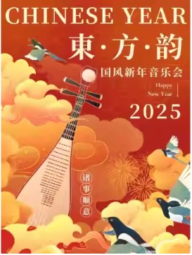 「东方韵」国风新年音乐会｜青兰赋—《百鸟朝凤》《喜洋洋》《赛马》