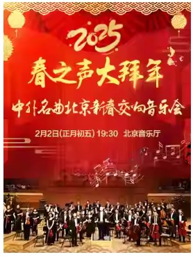 【正月初五】春之声大拜年——中外名曲2025北京新春交响音乐会