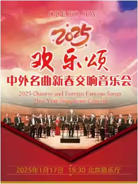 欢乐颂—2025中外名曲新春交响音乐会