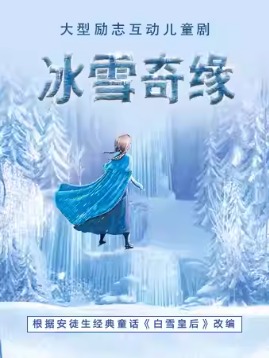 大型奇幻励志儿童舞台剧《冰雪奇缘》