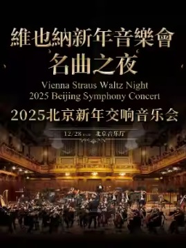 维也纳新年音乐会名曲之夜-2025北京新年交响音乐会