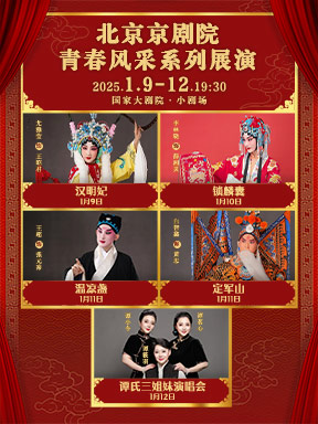 北京京剧院青春风采系列展演京剧《汉明妃》《锁麟囊》《温京盏》《定军山》“谭氏三姐妹京剧演唱会”