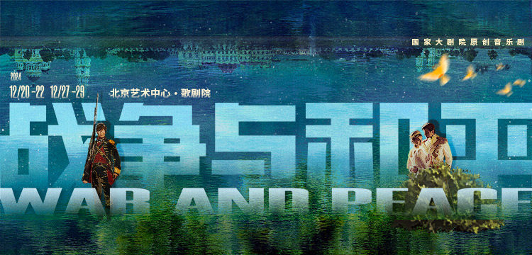 国家大剧院原创音乐剧《战争与和平》