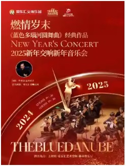 圣诞惊喜购 | 燃情岁末——《蓝色多瑙河圆舞曲》经典作品2025新年交响音乐会