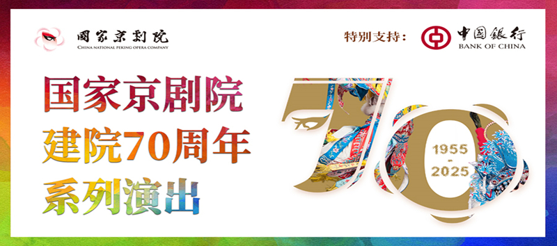 “国家京剧院建院70周年”系列演出