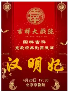 吉祥大戏院4月20日京剧《汉明妃》纪念京剧大师尚小云先生诞辰125周年尚派经典剧目展演