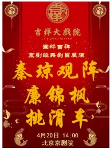 吉祥大戏院4月20日（日场）京剧《秦琼观阵》《廉锦枫》《挑滑车》国粹吉祥系列展演