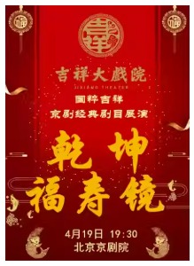 吉祥大戏院4月19日京剧《乾坤福寿镜》纪念京剧大师尚小云先生诞辰125周年尚派经典剧目展演