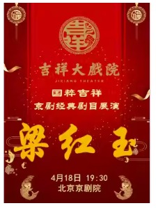 吉祥大戏院4月18日 京剧《梁红玉》纪念京剧大师尚小云先生诞辰125周年尚派经典剧目展演