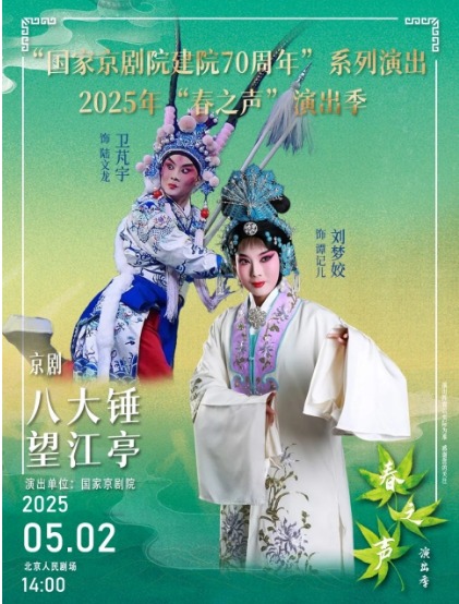 “国家京剧院建院70周年”系列演出2025年“春之声”演出季京剧《八大锤》《望江亭》