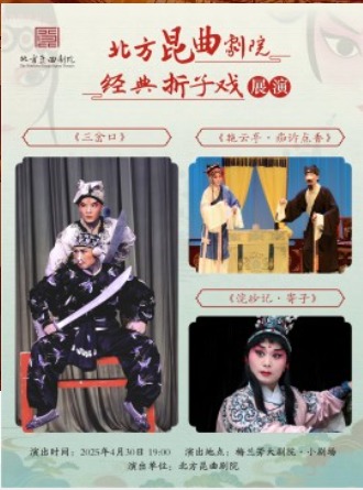 北方昆曲剧院经典折子戏展演《三岔口》《艳云亭·痴诉点香》《浣纱记·寄子》