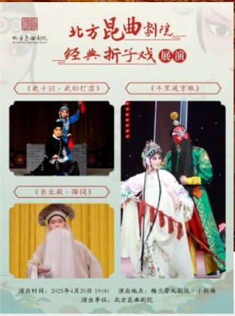 北方昆曲剧院经典折子戏展演《武十回·武松打店》《长生殿·弹词》《风云会·千里送京娘》