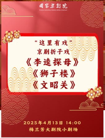 国家京剧院“这里有戏”京剧折子戏《李逵探母》《狮子楼》《文昭关》