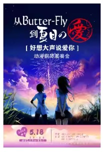 从Butter-Fly到夏目の爱してる——“好想大声说爱你”动漫钢琴演奏会