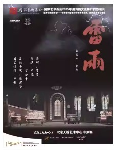 天津人艺曹禺经典话剧《雷雨》