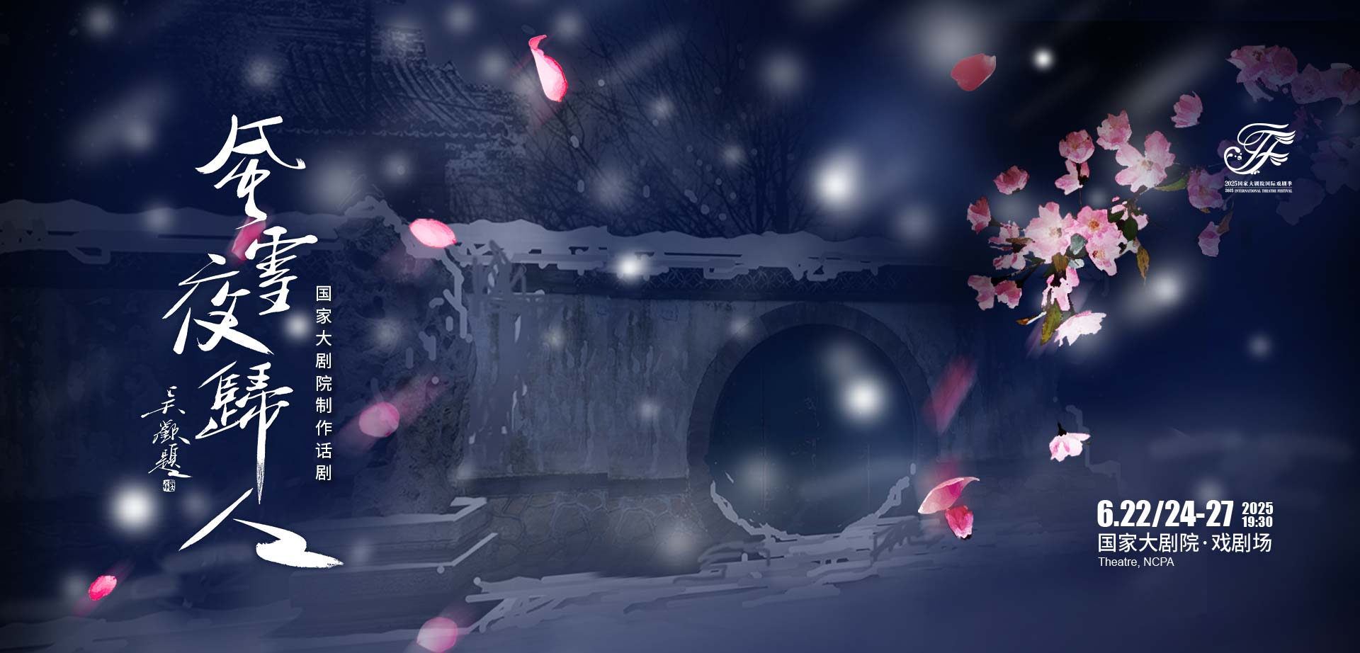 国家大剧院版话剧《风雪夜归人》