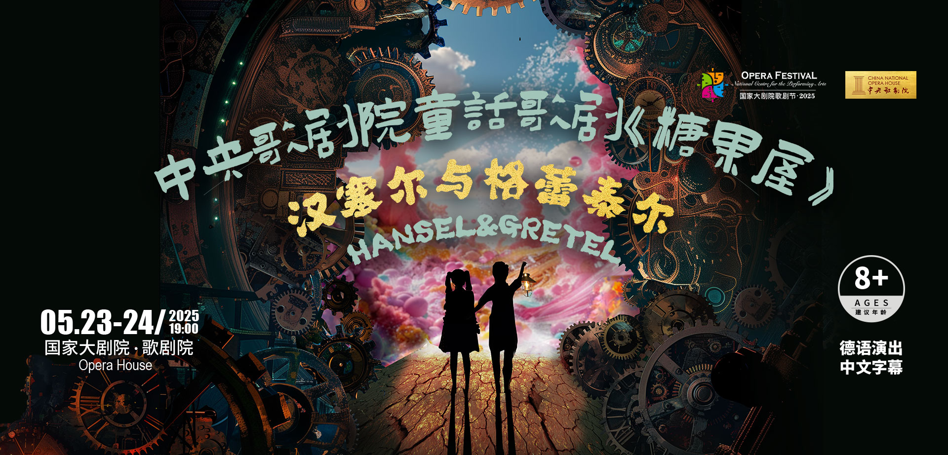 国家大剧院歌剧节·2025：中央歌剧院童话歌剧《糖果屋》