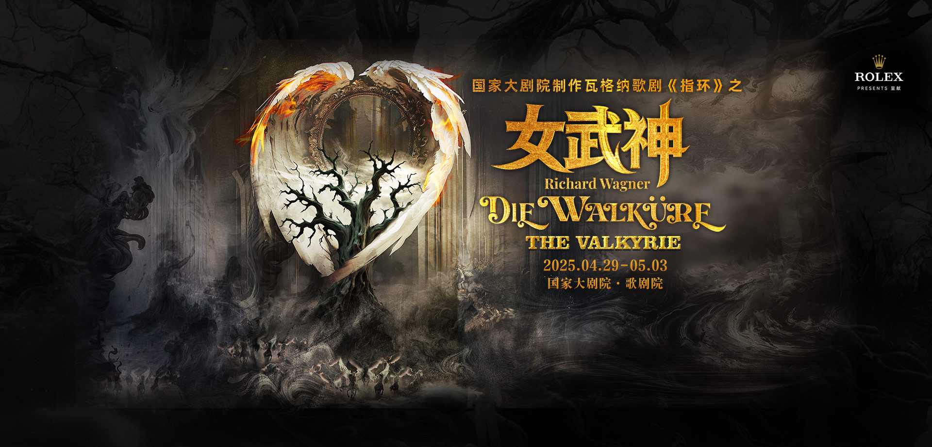 国家大剧院新制作瓦格纳歌剧《指环》之《女武神》-国家大剧院歌剧节·2025