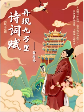 国风儿童剧《诗词赋再现九万里-白居易》