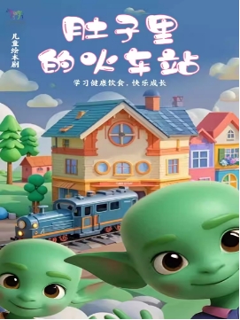 亲子互动绘本儿童剧《肚子里的火车站》