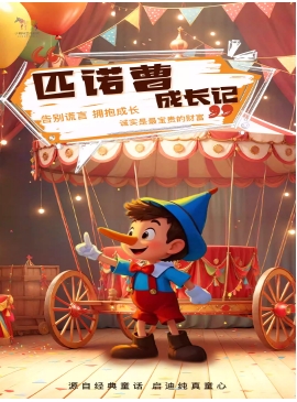 经典童话故事互动亲子儿童剧《匹诺曹成长记》