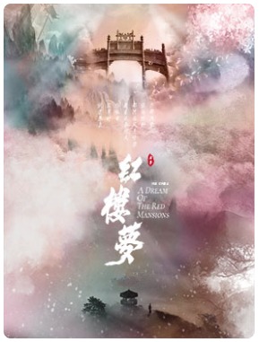 上海越剧院建院70周年系列演出 越剧《红楼梦》