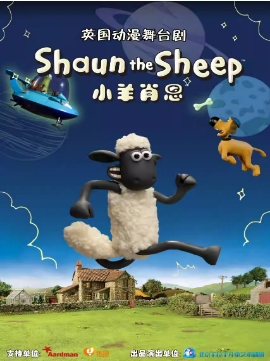 英国动漫舞台剧《小羊肖恩》
