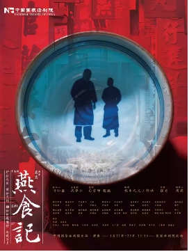 中国国家话剧院出品·演出 话剧《燕食记》